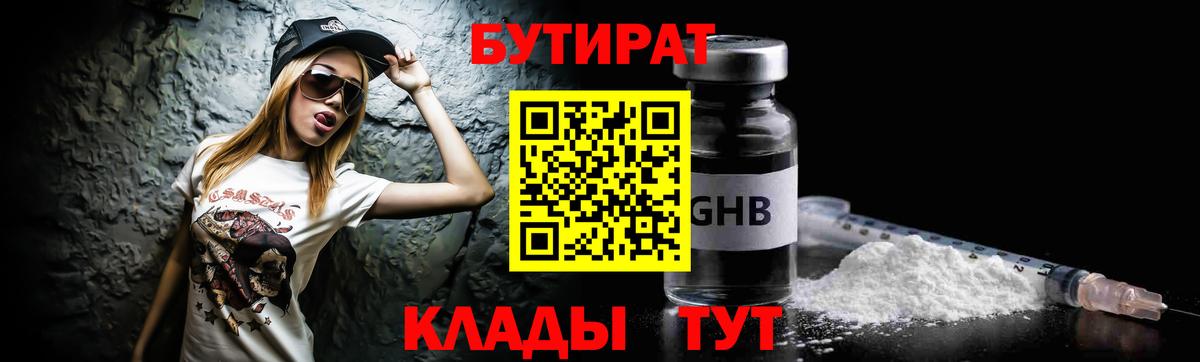 БУТИРАТ жидкий экстази  Вход с VPN  Бутират  Коркино 